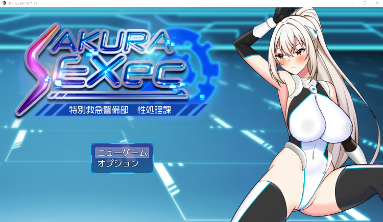 【日式RPG】さくらエグゼック特別救急警備部性処理課 Ver1.21 DL版[新作][生肉]-福利岛