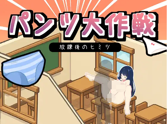 【互动SLG】パンツ大作戦-放課後のヒミツ DL版[新作][生肉]-福利岛