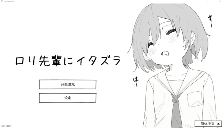 【互动SLG】ロリ先輩にイタズラ Ver1.8.2 DL官方中文版[新作]-福利岛