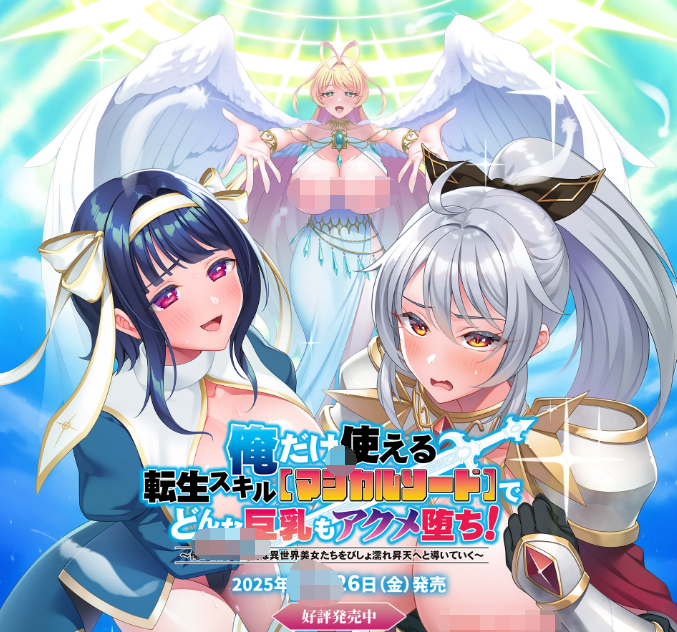 【日式ADV】[ANIM]俺だけ使える転生スキル「マジカルソード」でどんな巨乳もアクメ堕ち！FANZA限定特典版[新作][生肉] 预览图 4