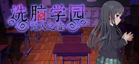 【RPG/官中】洗脑学园 – 咒人之壶/洗脳学園 ~呪人の壺~含存档 [度盘/1.8G]-福利岛