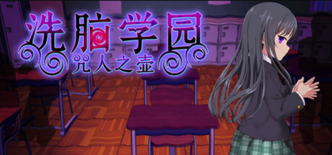 【日式RPG】洗脑学园 – 咒人之壶 Ver1.0 Steam官方中文步兵版-福利岛