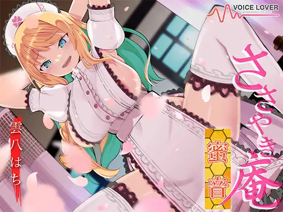 【ASMR】[简体中文版]耳语庵 蜜音【CV 雲八はち】-福利岛