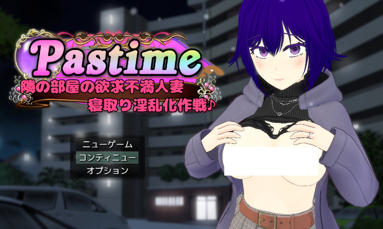 【日式SLG】Pastime 隣の部屋の欲求不満人妻 寝取り淫乱化作戦 AI汉化版[新作] 预览图 1