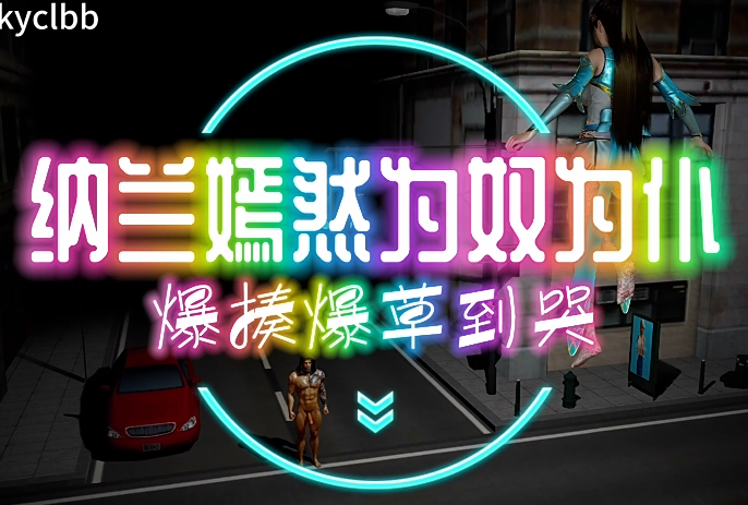 kyclbb：165 纳兰嫣然为奴为仆 性感白丝少女凌辱爆肏中出[4.7G]-福利岛