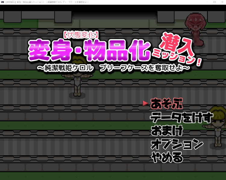 【日式ACT】変身・物品化潜入ミッション！ ～純潔戦姫ケロル ブリーフケースを奪取せよ～DL版[新作][生肉]-福利岛