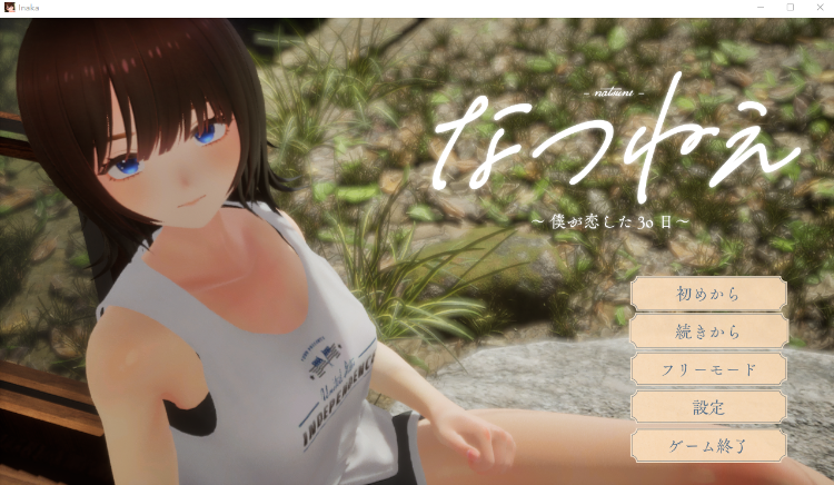 【互动SLG】[3D]なつねえ ～僕が恋した30日～Ver1.1 DL官方正式版[新作][生肉]-福利岛