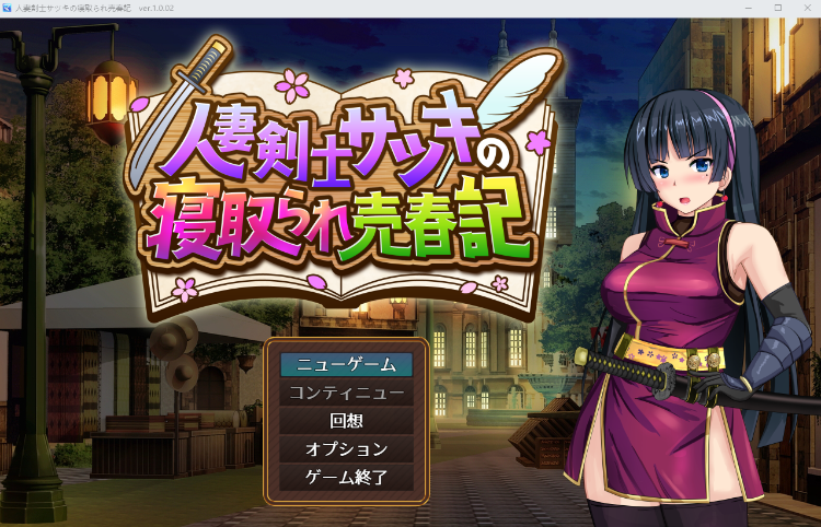 【日式RPG】人妻剣士サツキの寝取られ売春記 Ver.1.0.02 AI汉化正式版-福利岛