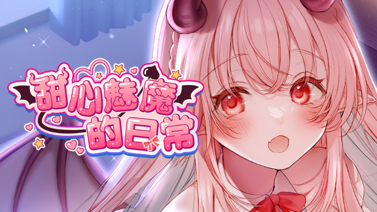 【日式ADV】甜心魅魔的日常 Ver1.00 Steam官方中文版[新作] 预览图 5