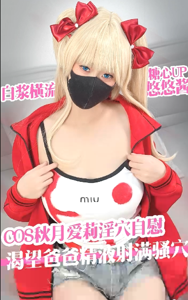 极品cos嫩妹-悠悠米-新 秋月爱莉幻想渴望爸爸精液淫穴自慰（1V,168M）-福利岛