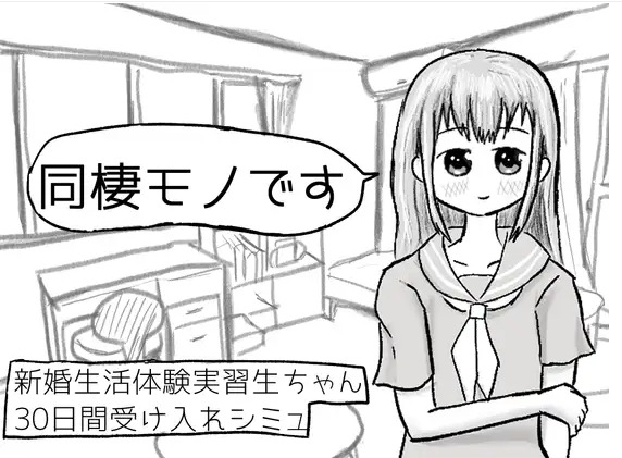 【日式SLG】新婚生活体験実習生ちゃん30日間受け入れシミュ DL版[新作][生肉]-福利岛