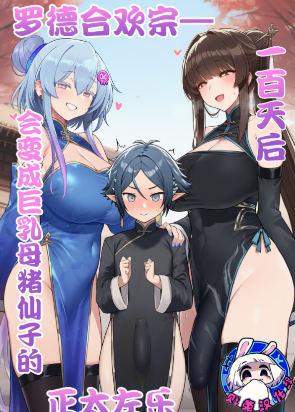 [贱兔]罗德合欢宗+短篇合集[520P/520M]-福利岛