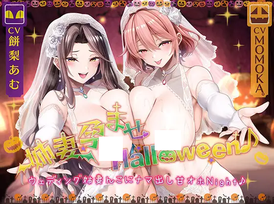 【ASMR】[简体中文版][人妻姐姐☆甜蜜哦吼☆色情小穴♪]让人妻姐姐怀孕的万圣节♪ 内射穿着婚纱的人妻姐姐小穴的甜蜜哦吼之夜♪-福利岛