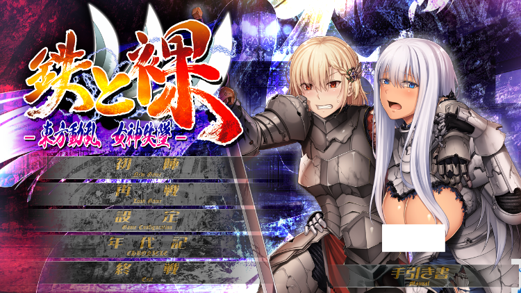 【日式ADV】鉄と裸Ⅲ - 東方動乱 女神失墜- AI汉化版[新作] 预览图 1