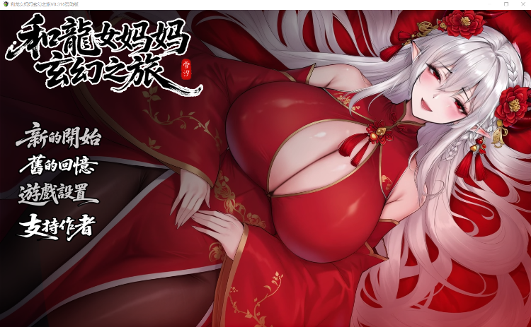 【国产RPG】和龙女妈妈玄幻之旅 Ver0.316 官方中文赞助版-福利岛