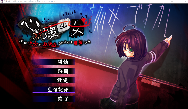 【日式ADV】心壊少女～僕は彼女が ××× されるのを目撃した～GPT4.0汉化版 预览图 1