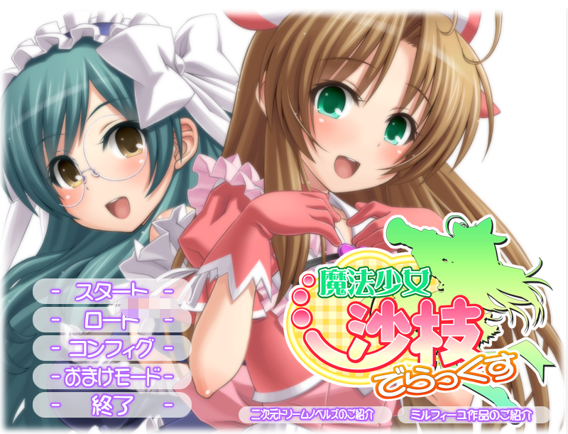 【拔作ADV】魔法少女沙枝でらっくす AI汉化版