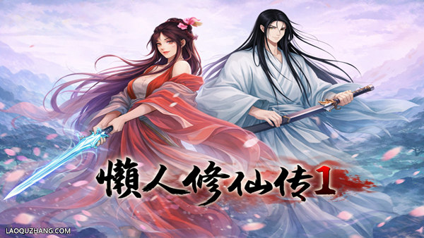 懒人修仙传 初代|豪华中文|Build.201610817-凡躯问道-道途自衍|解压即撸|-福利岛
