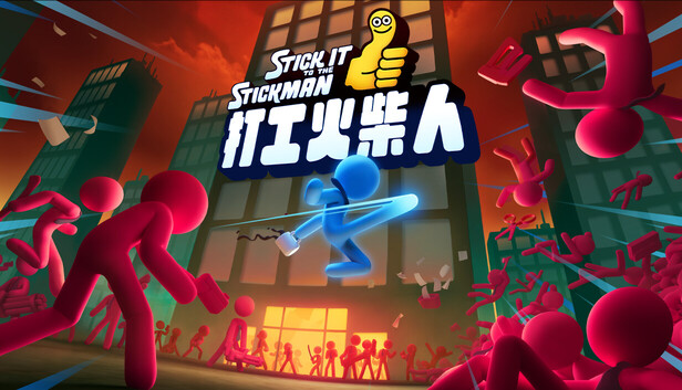 打工火柴人|官方中文|Build.21296679+全DLC|解压即撸|-福利岛