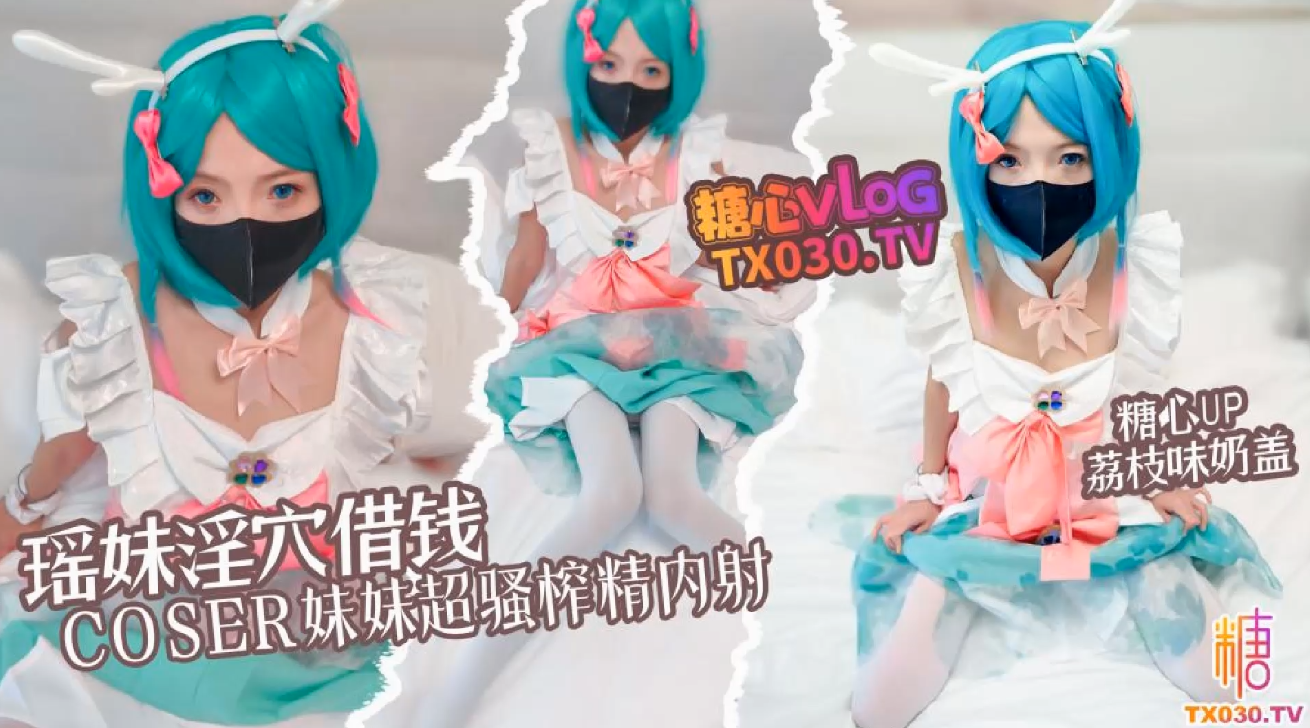 荔枝味奶盖 瑶妹淫穴借钱 coser妹妹超淫体榨精 内射中出 【1V 1.34GB】 预览图 1