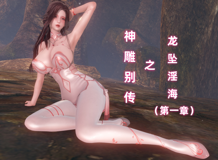 [Ali] 神雕别传之龙坠淫海 1[316P/190M]-福利岛