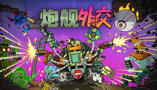 炮舰外交|官方中文|Build.21245162+全DLC|解压即撸|-福利岛