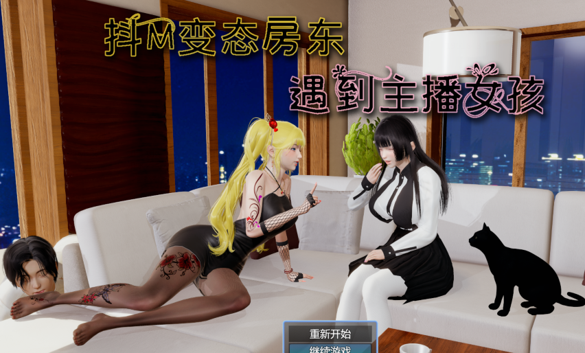 [国产RPG] 抖M变态房东遇到主播女孩 官中步兵版 [2.6G]-福利岛