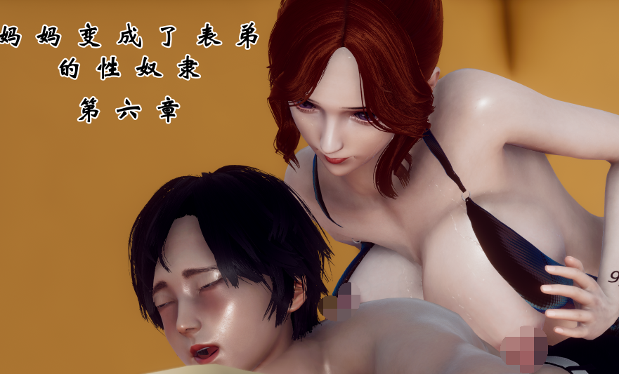 [チーファン] 妈妈变成了表弟的奴隶 6[215P/488M]-福利岛