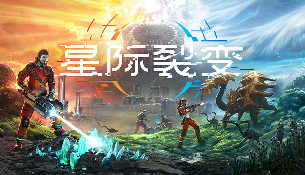 星际裂变 支持者版|豪华中文|V1.0.112462+全DLC-支持者包|解压即撸|-福利岛