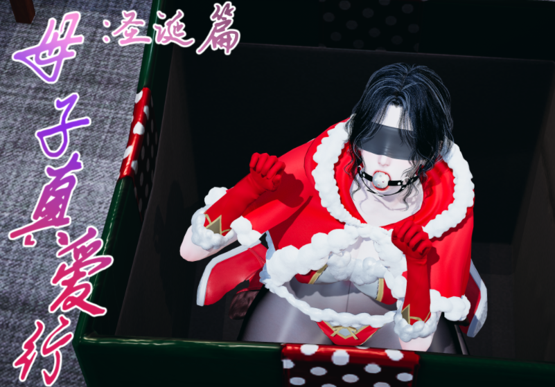 [痕久emm] 母子真爱行 圣诞篇[96P/280M]-福利岛