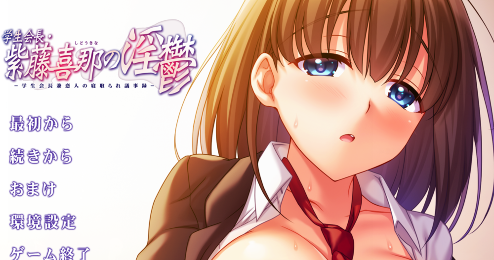 [日式ADV/汉化] 学生会会长・紫藤喜那的淫郁 －兼任学生会会长与恋人的被NTR议事录[1.6G]-福利岛