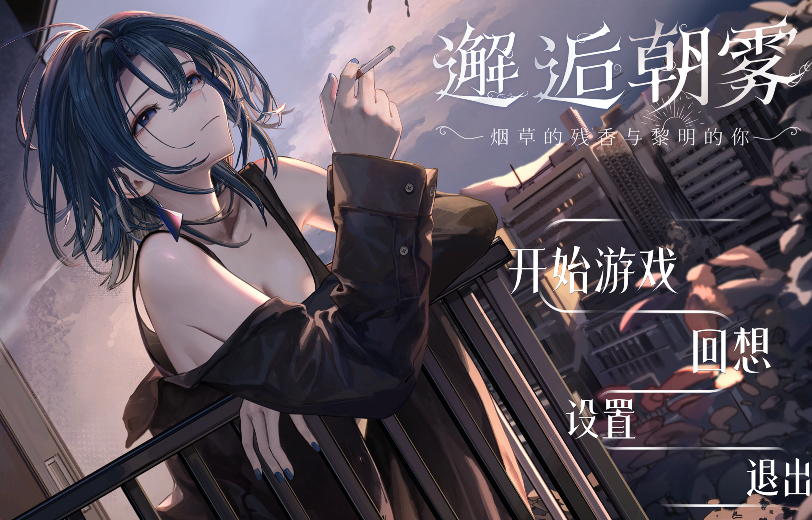 [日式SLG]出会い朝霧:煙草の残り香と夜明けの君 v1.2.0 官中 [320M]-福利岛