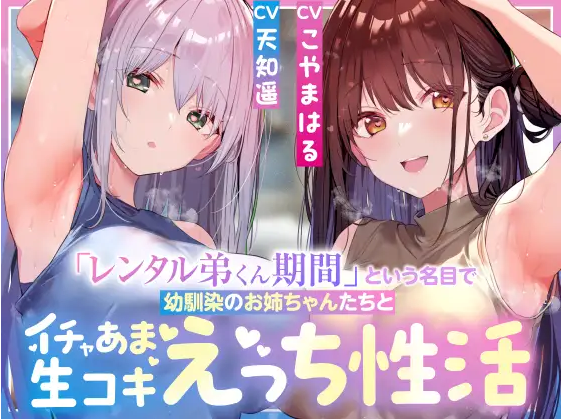 【ASMR】[简体中文版]以「弟弟君租借期」为名，与青梅竹马的姐姐们展开亲热甜蜜的无套撸动汗湿后宫色情性活-福利岛