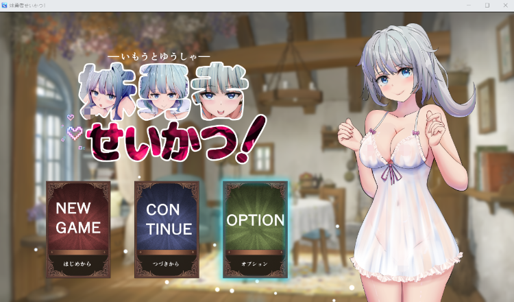 【日式SLG】妹勇者せいかつ！ AI汉化版-福利岛