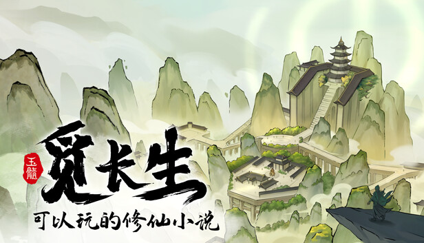 觅长生|官方中文|Build.18236712|解压即撸|-福利岛