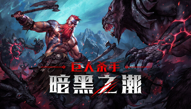 巨人杀手 暗黑之潮|官方中文|Build.21421708-冥界咆哮-炼狱怒潮+全DLC|解压即撸|-福利岛