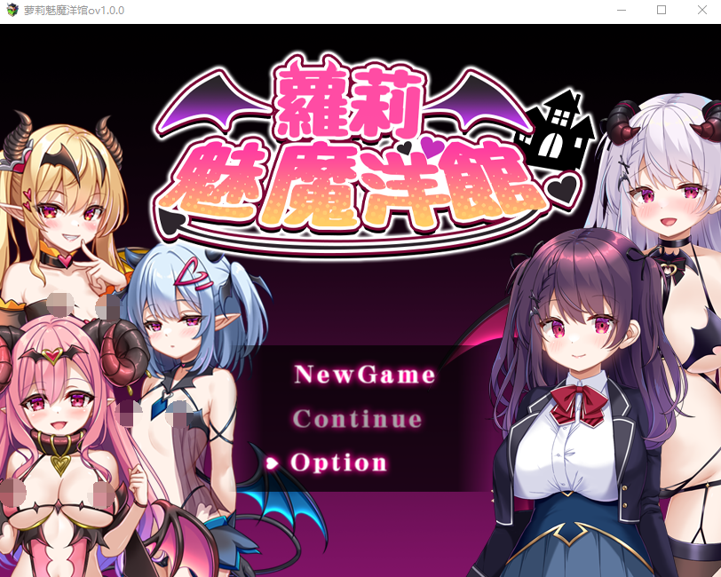 【日式RPG】萝莉魅魔洋馆 Ver1.00 官方中文步兵版-福利岛