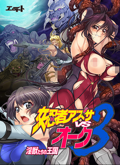 【拔作ADV】女忍者アズサvsオーク3 〜淫獣たちの王国〜AI汉化版 预览图 4