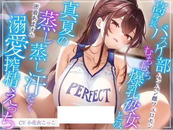 【ASMR】[简体中文版]与大高个篮球部丰满体型的爆乳女朋友，在炎热夏天下热蒸蒸汗淋淋的做着溺爱榨精性爱-福利岛