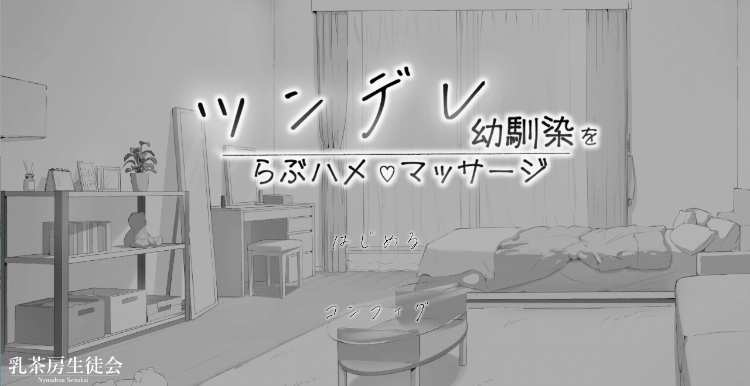 【互动SLG】ツンデレ幼馴染をらぶハメマッサージ Ver1.02 DL版[生肉]-福利岛