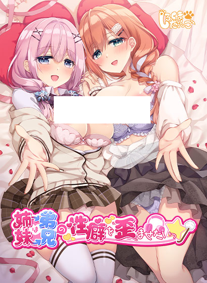 【日式ADV】妹(姉)は兄(弟)の性癖を歪ませたい Ver1.0 AI汉化版 预览图 8