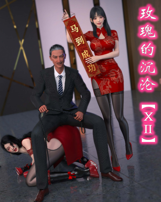 [ikuu] 玫瑰的沉沦12[103P/63M]-福利岛