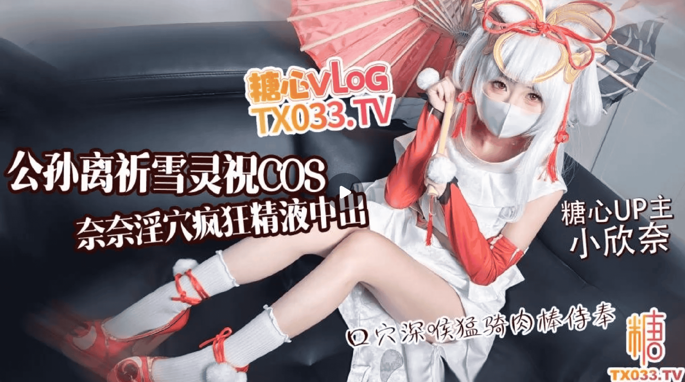 小欣奈 COS公孙离祈雪灵祝 [1V 1G]-福利岛