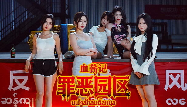 血薪记 罪恶园区|官方中文|Build.21447069+全DLC|解压即撸|-福利岛