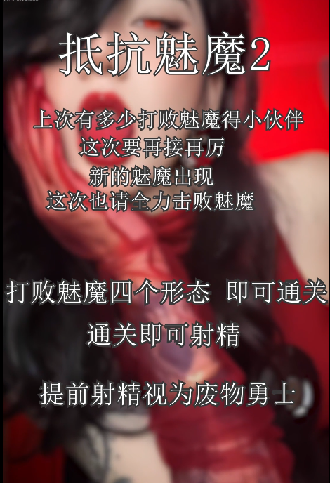 寸止挑战 抵抗魅魔2 1V950M百度盘-福利岛