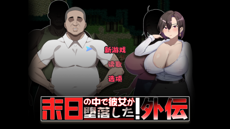 【日式RPG】末日の中で彼女が堕落した 外伝 DL官方中文版[新作]-福利岛