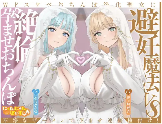 【ASMR】[简体中文版]避孕魔法 VS 精力旺盛授孕肉棒 ～用不洁的精液连续授孕播种两个淫荡肉棒净化圣女！～-福利岛