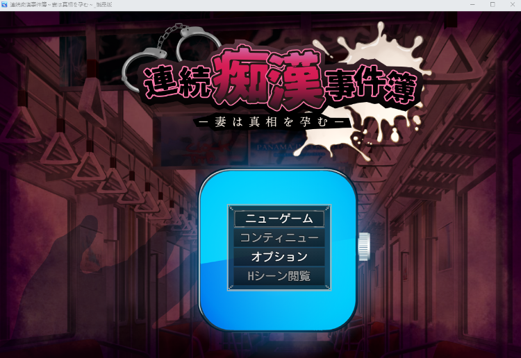 【日式SLG】連続痴○事件簿～妻は真相を孕む～AI汉化版[新作]-福利岛