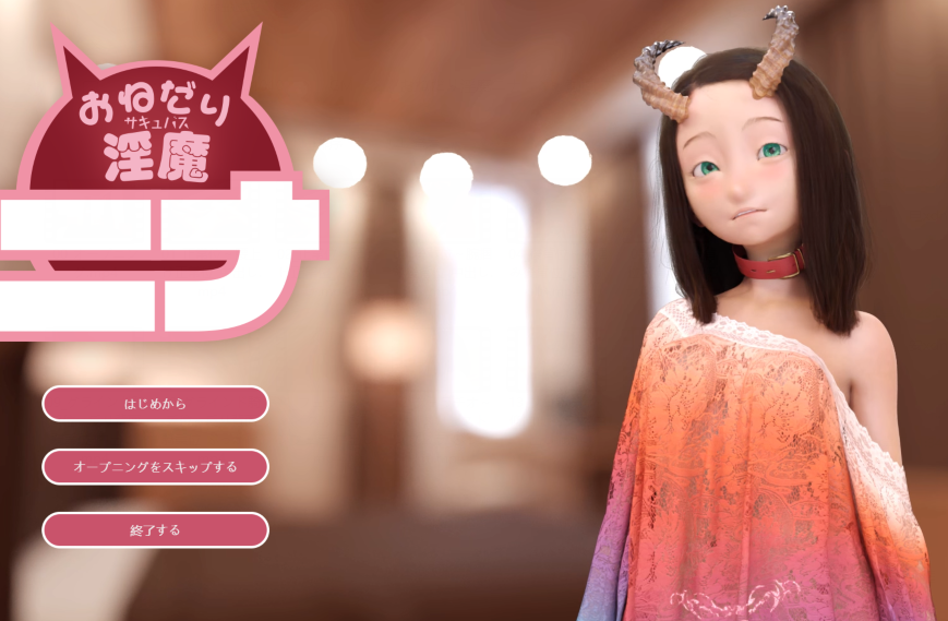 [日式SLG] 爱撒娇的魅魔妮娜 おねだり淫魔ニナ 机翻版+视频 [4.5G]-福利岛