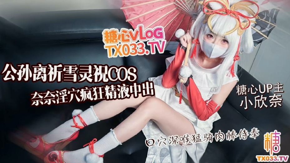 小欣奈 公孙离祈雪灵祝COS 【1V 1.1GB】-福利岛